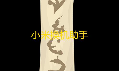 STARMODv3.2公益版制裁盒子小米换机助手